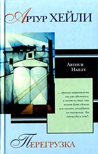 Артур Хейли - Собрание сочинений